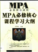 MPA必修核心课程学习<em>大纲</em>