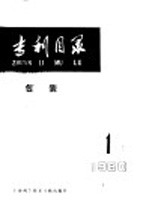 专利目录  包装  1980年  第1期