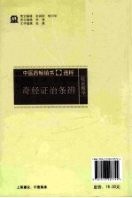 中医药畅销书选粹  奇经证治<em>条辨</em>  第2版