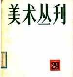 <em>美术</em>丛刊  29