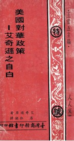 美国对华政策  艾奇逊之自白