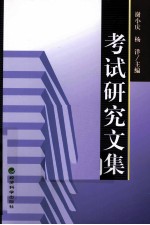 考试<em>研究</em><em>文集</em>  <em>第</em>6<em>辑</em>