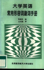 <em><em>大学</em><em>英语</em></em><em>常用</em>形容词副词<em>手册</em>