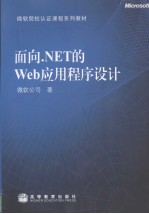 <em>面向</em>.<em>NET</em>的Web应用<em><em>程序</em><em>设计</em></em>