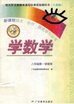 配九年义务教育课程标准实验教科书  学数学  八年级第一学期用  人教版