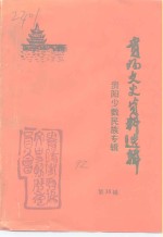 <em>贵阳</em>文史资料选辑  第35辑  <em>贵阳</em>少数民族专辑