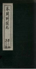 东周列国志  <em>卷</em><em>14</em>