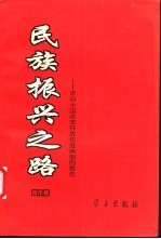 <em>民族</em>振兴之路  来自全国改革开放先进典型的报告  城市卷