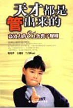 天才都是管出来的  高效力的81条教子规则