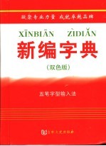 新编字典  五笔字型输入法  双色版
