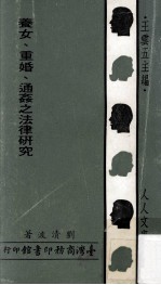 养女  重婚  通奸之法律研究