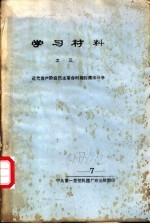 学习材料  3  <em>近代</em>资产阶级民主<em>革命</em>时期的儒法斗争