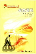 校本课程  科技卷  1