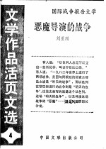 亚魔导演的战争  《<em>文</em>学作品活页<em>文</em>选》第4期