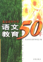 北京市中小学<em>语文</em>教育50年