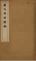 历代<em>诗话</em>续编  梅磵<em>诗话</em>卷  <em>上</em>-下