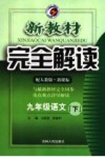 <em>新</em><em>教材</em><em>完全</em><em>解读</em>  九年级语文  下  <em>人教</em><em>版</em>