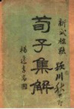 荀子<em>集解</em>