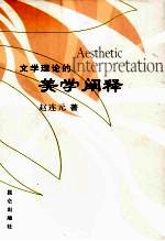 文学理论<em>的</em>美学<em>阐释</em>