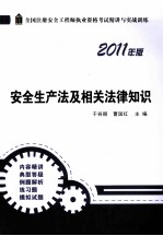 安全生产法及相关法律知识  2011年版