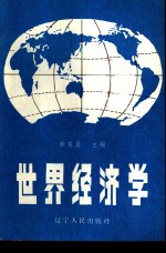 世界经济学  修订本