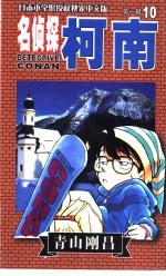 名侦探柯南  10  中文版