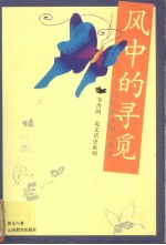 风中的寻觅  汉民族休闲文化史