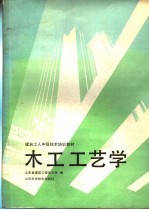 <em>木工</em>工艺学