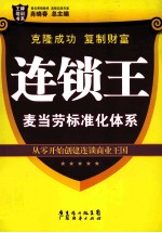 连锁王  麦当劳标准化体系