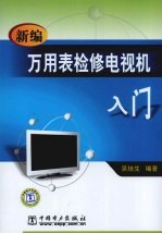 新编万<em>用表</em>检修电视机入门
