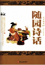 <em>随园</em><em>诗话</em>