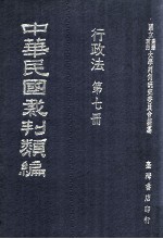 中华民国裁判类编  行政法  第7册