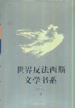 世界反法西斯文学书系  47  中国卷  7