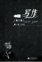 写作  第2版