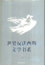 世界反法西斯文学书系  26  日本卷  2