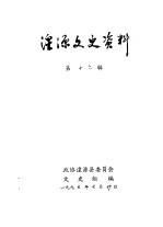 湟源<em>文史</em>资料  第16辑