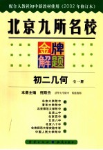 北京九所名校金牌<em>解题</em>  初二<em>几何</em>  修订本  2002年修订版