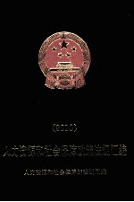 人力资源和社会保障政策<em>法规</em>汇编  2010