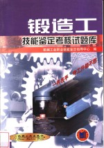 锻造工技能<em>鉴定</em>考核试题库