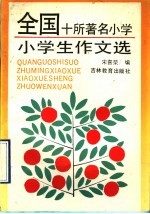 全国十所著名小学  小学生作文选
