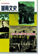 湖南文史  1996年  <em>第</em><em>4</em><em>辑</em>  总<em>第</em>70<em>辑</em>