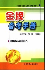 金牌备考手册  初中英语语法