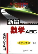 新编数学<em>ABC</em>  高中二年级  下