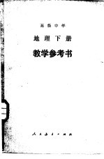 高级中学地理下  试用本  教学参考书