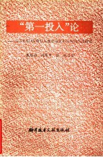 “第一投入”论  我国R＆D经费投入规模强度和结构的优化研究