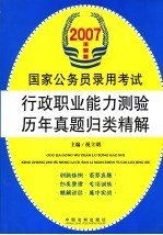 2007国家公务员录用考试行政职业能力测验历年真题归类精解  法制版