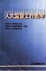 <em>人大</em>监督工作思考