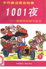 中外童话寓言故事1001夜  讲到你的孩子长大  下