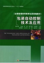 包装自动控制<em>技术</em>及应用