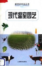 现代温室园艺